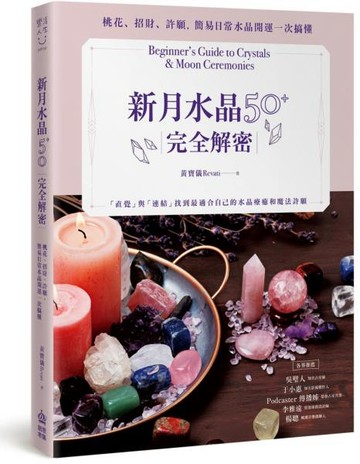 新月水晶50+完全解密：桃花、招財、許願，簡易日常水晶開運一次搞懂【城邦讀書花園】