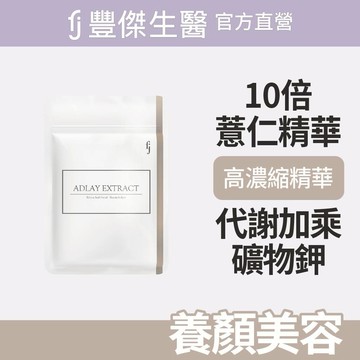 【FJ豐傑生醫】薏仁精華-30顆/袋x1入｜附贈•品牌禮物袋•