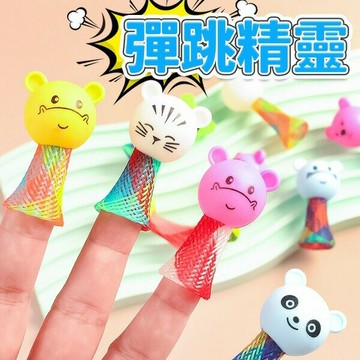 跳跳人 彈跳精靈 彈跳動物 彈簧人 /一包2隻入(定12) 跳跳彈簧 彈跳小人 兒童玩具 紓壓小物 表情帝 跳跳人 減壓玩具 解壓玩具 彈跳人 彈簧人 -YF20539【APP滿額下單10%點數(單一帳號最高5000點)】1/31止