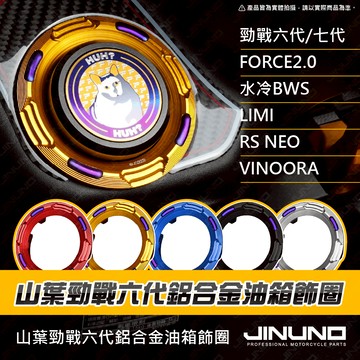 【工廠直營快速出貨】YAMAHA 油箱飾圈 B8R 油箱環 油箱外飾圈 七代戰 六代戰 FORCE2.0 水冷BWS