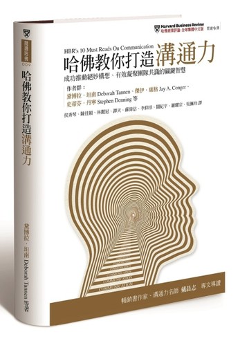 哈佛教你打造溝通力：成功推動絕妙構想、有效凝聚團隊共識的關鍵智慧[二手書_良好]