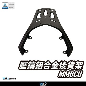 【柏霖】DIMOTIV SYM MMBCU 曼巴22-24 鋁合金後貨架 後箱 鋁箱 置物箱 一體貨架 DMV