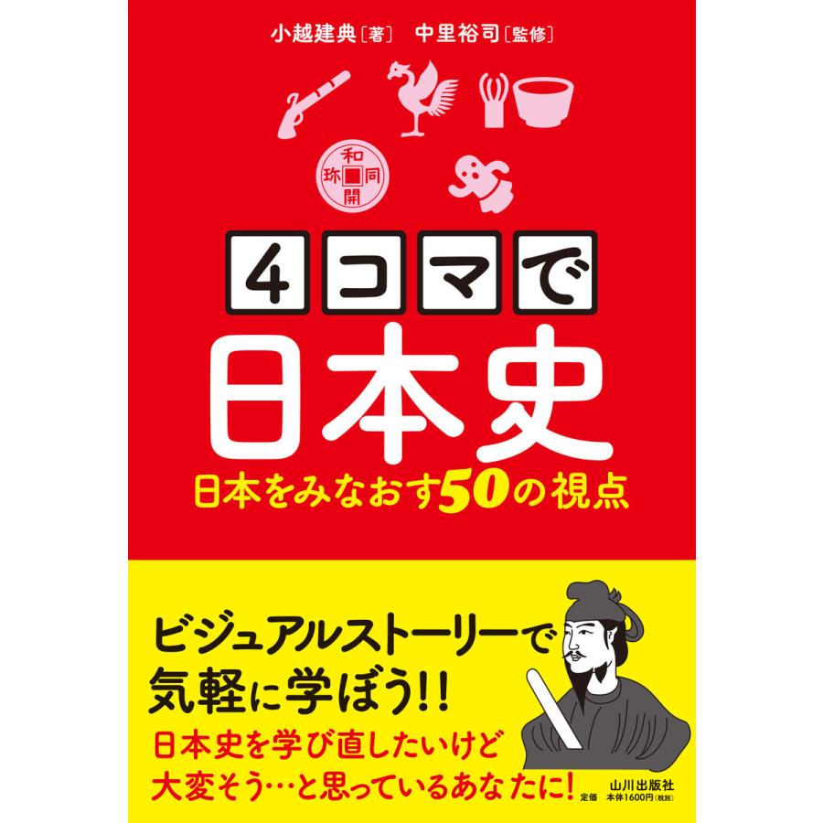 マで日本史 日本をみなおす50の視点