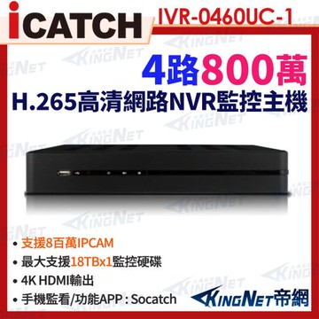 ICATCH 可取 IVR-0460UC-1 ULTRA 4路 4K 無POE NVR網路型錄影主機 監視器 帝網KingNet