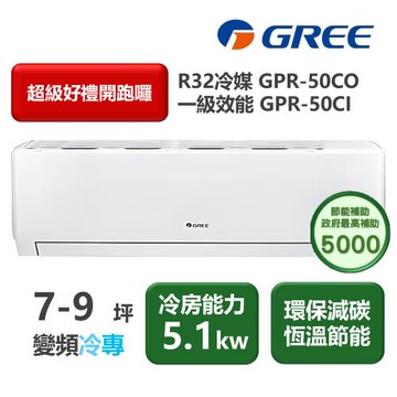 【家電速配 GREE 格力】GPR新旗艦系列 7-9坪 一級變頻冷專分離式冷氣 GPR-50CO/GPR-50CI