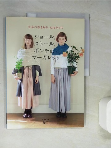 【書寶二手書T9／美工_SCH】????、????、????、??????－毛糸?????、?????_日文_??????