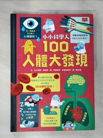 【書寶二手書T6／科學_DU4】小小科學人：100人體大發現_艾力克斯‧弗斯, 米娜‧雷希, 喬納森‧梅爾莫斯, 馬修‧歐德漢,  鄭方逸