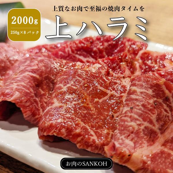 特選 上ハラミ 2000g 250g×8パック やわらか 味付け無し はらみ ハラミ 焼肉 牛肉 赤身 バーベキュー BBQ 冷凍 イベント