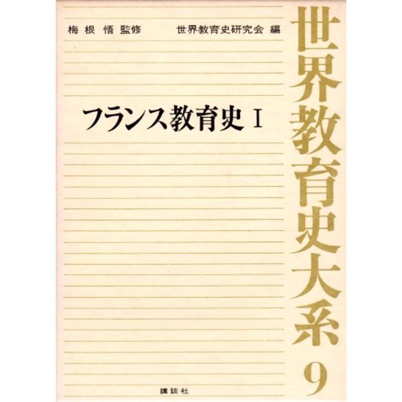 世界教育史大系〈9〉フランス教育史 (1975年)