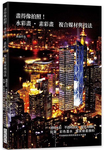 畫得像拍照！水彩畫‧素彩畫 複合媒材與技法