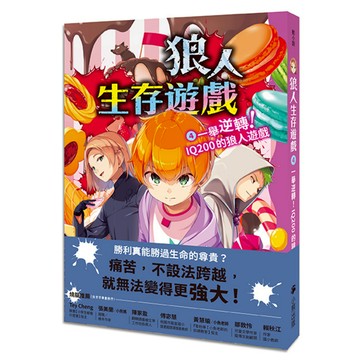 狼人生存遊戲4：一舉逆轉！IQ200的狼人遊戲