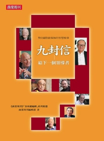 九封信給下一個領導者[二手書_普通]