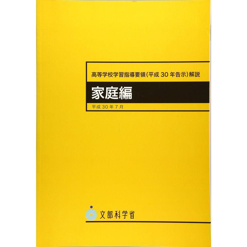 高等学校学習指導要領解説 家庭編 平成30年7月?平成30年告示