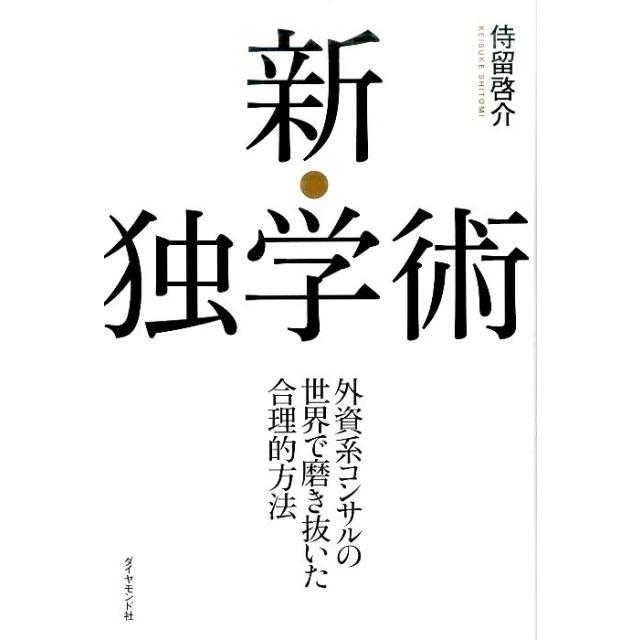 新・独学術 外資系コンサルの世界で磨き抜いた合理的方法