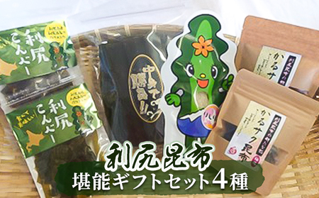 利尻昆布 北海道 堪能 ギフト セット 4種 詰め合わせ とろろ昆布 昆布 こんぶ コンブ だし 出汁 だし昆布 海産物 おやつ 惣菜 おかず ごはんのお供 加工食品 乾物 利尻