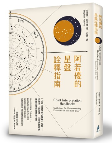 阿若優的星盤詮釋指南（二版）[二手書_良好]