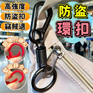 🔒防盜拉鍊扣🔒防盜環扣 鑰匙圈扣環 包包安全扣 拉鍊鎖扣 包包防盜扣 防盜鑰匙扣 防盜小物 吊飾扣環 防盜鑰匙圈 鑰匙扣