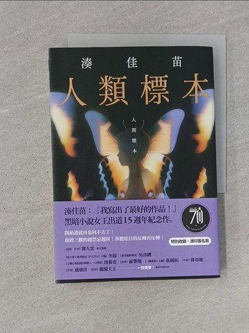 【書寶二手書T1／一般小說_U6D】人類標本：湊佳苗自認「寫出了最好的作品」的傑作，黑暗小說女王出道15週年紀念作_湊佳苗, 王蘊潔