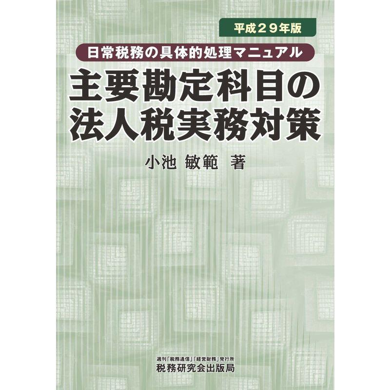 主要勘定科目の法人税実務対策 (平成29年版)