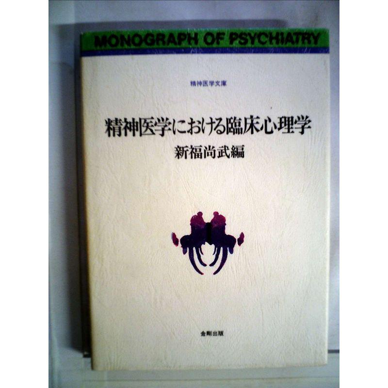 精神医学における臨床心理学 (1978年) (精神医学文庫)
