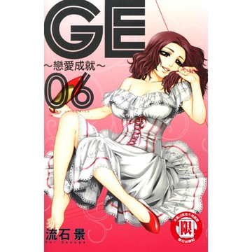 GE~戀愛成就~ (6)_Readmoo 讀墨電子書