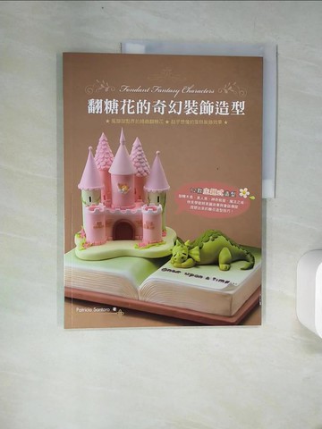 【書寶二手書T6／餐飲_UFN】翻糖花的奇幻裝飾造型-風靡甜點界的翻糖花，超乎想像的蛋糕裝飾效果_Patricia Santoro