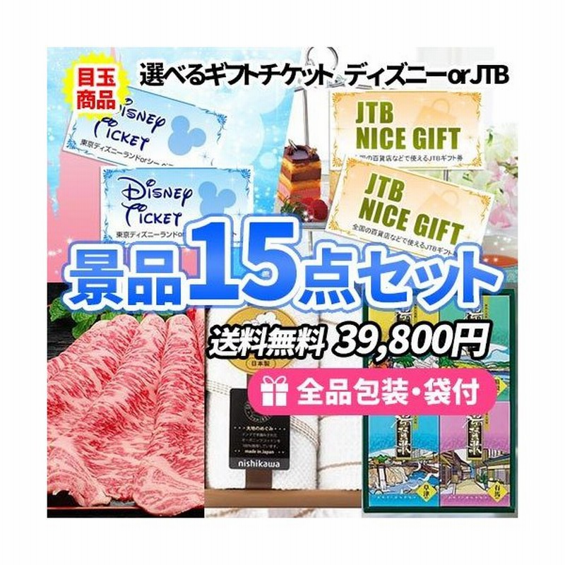 クーポン格安 景品 ディズニーorjtbギフト券が選べる 選べるギフトチケットがメインの景品15点セット 一部目録 二次会 ゴルフコンペ ビンゴ ネット販売済み Www Maatree In
