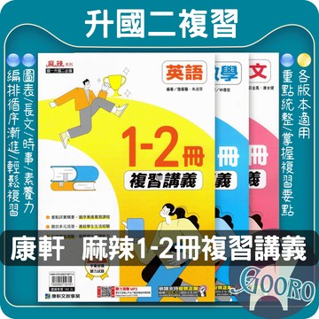 康軒 麻辣複習講義1-2冊｜國一升國二必備｜1-2冊複習講義｜暑期輔導教材｜暑假複習教材｜Gooro夠了參考書店