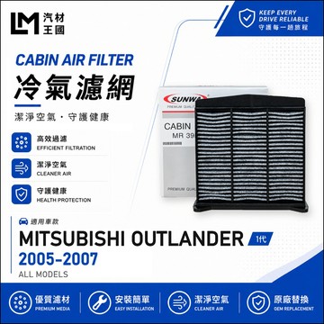 【LM汽材王國】冷氣濾網 OUTLANDER 2005-2007年 1代 空調濾網 冷氣濾芯 中華 三菱
