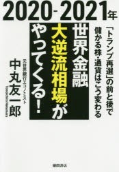 2021年世界金融大逆流相場がやってくる 中丸友一郎