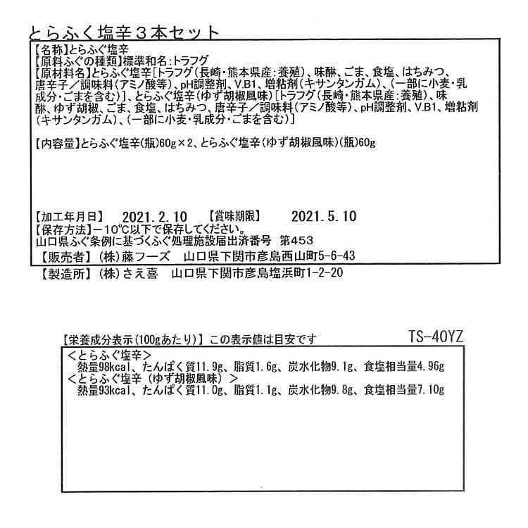 「関とら本店」 とらふぐ塩辛 60g×3本 セット ※離島は配送不可