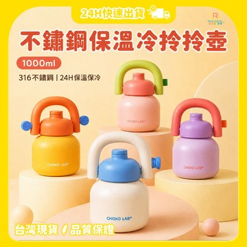 【CHAKO LAB】 不鏽鋼保溫冷拎拎壺1000ml  保冷保溫 316不鏽鋼 吸管杯 大容量水壺 保溫杯 保溫壺