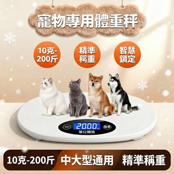 🐱現貨台灣熱銷 高精度通用體重秤⚖️精准到g✨貓咪狗狗通用📊大型犬金毛哈士奇專用🏥電子秤托盤🔋記錄📝【院級別寵物體重秤】
