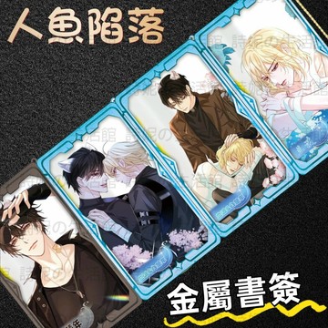 人魚陷落 金屬書簽 隔頁書簽 書籤 書簡 文創用品 二次元 遊戲周邊 學生禮物 互換禮物 小禮品