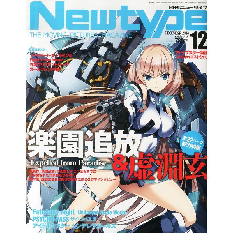 Newtype (ニュータイプ) 2014年 12月号 雑誌