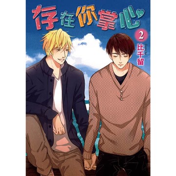 存在你掌心 (2)_Readmoo 讀墨電子書