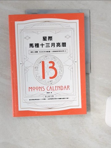 【書寶二手書T6／宗教_TW6】星際馬雅十三月亮曆：13調性×20圖騰，活出自己的天賦能量，以更高維度的視角校準人生_陳盈君