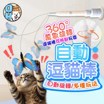 【歐豆K】吸盤自動逗貓棒 蝴蝶鋼絲逗貓玩具 飛舞蝴蝶 吸盤逗貓棒 鋼絲逗貓棒 電動吸盤逗貓棒 手持逗貓棒 電動逗貓神器