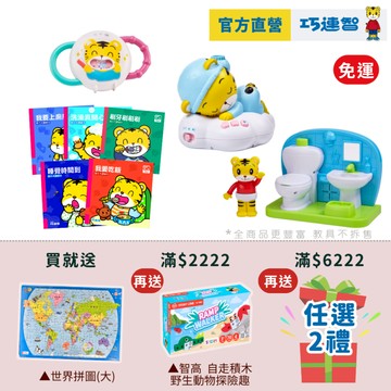【巧連智】寶寶生活好習慣套組｜ 限定 2.2 免運｜生日禮物 寶寶玩具｜ 姓名貼 點讀書 繪本 貼紙 ｜巧虎官方