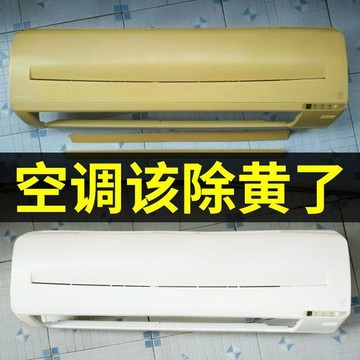 🔥臺灣出貨🔥除黃劑塑料翻新空調外殼翻新去黃增白劑除老舊發黃變白除黃清潔劑