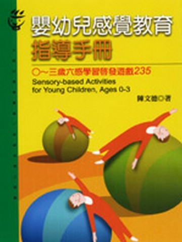 嬰幼兒感覺教育指導手冊[二手書_良好]