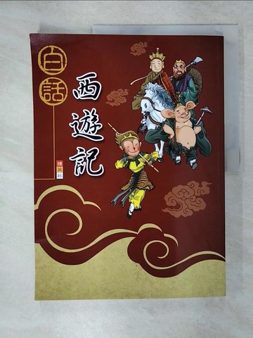 【書寶二手書T9／兒童文學_QZ4】白話西遊記_範筠