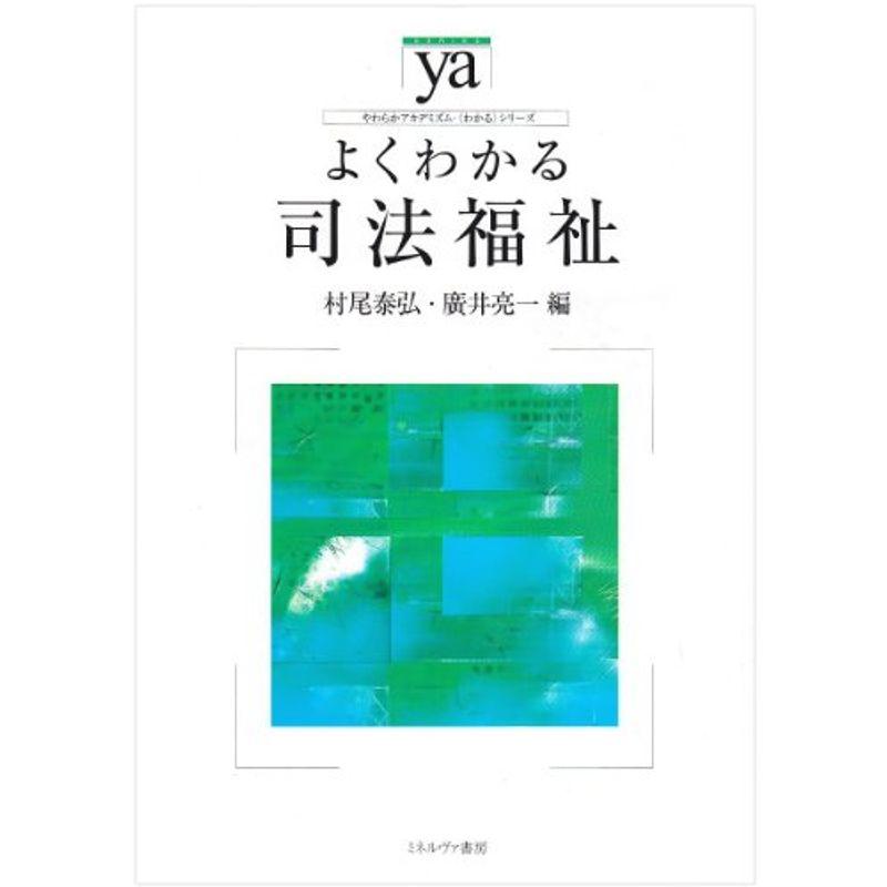 よくわかる司法福祉 (やわらかアカデミズム・わかるシリーズ)