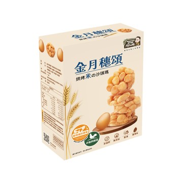 [家速配]金月穗頌 烘烤米的沙琪瑪