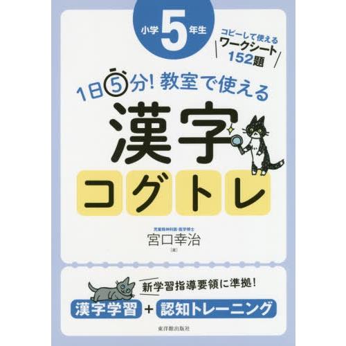 1日5分 教室で使える漢字コグトレ 漢字学習 認知トレーニング 小学5年生