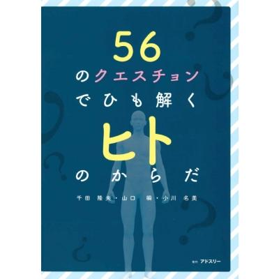 56のクエスチョンでひも解くヒトのからだ   千田隆夫  〔本〕