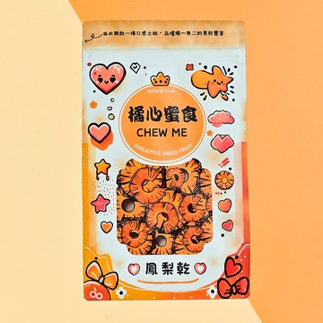 【橘心蜜食】無添加金鑽鳳梨果乾・甜蜜果乾系列