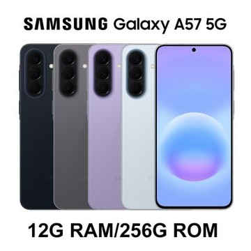 Samsung Galaxy A57 5G (12G/256G) 6.7吋八核心智慧型手機