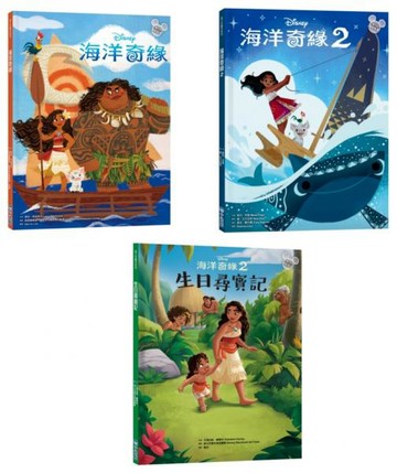 海洋奇緣繪本套書（海洋奇緣1、海洋奇緣2、生日尋寶記）【城邦讀書花園】