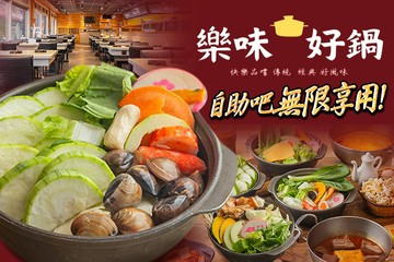 【桃園】樂味好鍋 #GOMAJI吃喝玩樂券#電子票券#美食餐飲